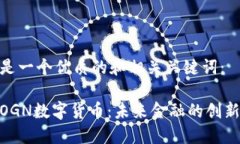 下面是一个优质的和相关关键词：探索OGN数字货