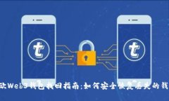 易欧Web3钱包找回指南：如何安全恢复丢失的钱包