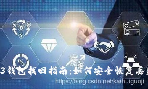 易欧Web3钱包找回指南：如何安全恢复丢失的钱包？