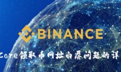  解决Core领取币网址白屏问