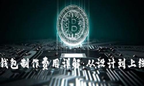 区块链钱包制作费用详解：从设计到上线的一切
