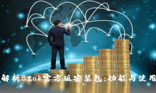 全面解析Btok官方版安装包：功能与使用指南