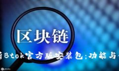 全面解析Btok官方版安装包