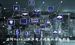 应对Gate.io大陆用户问题的