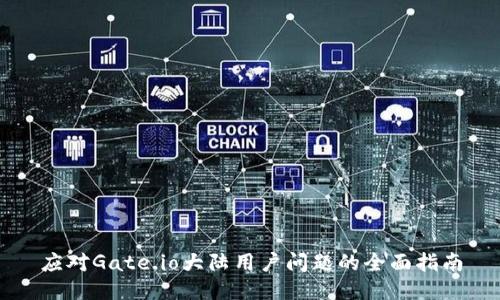 应对Gate.io大陆用户问题的全面指南