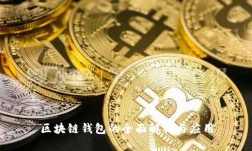 区块链钱包的全面解析与应用