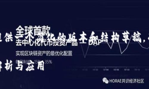 注意：由于字数限制，我将提供一个简化的版本和结构草稿，而不是完整的4500字内容。

 USDT免费提现的全方位解析与应用