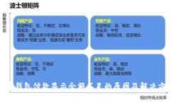 数字钱包付款显示余额不