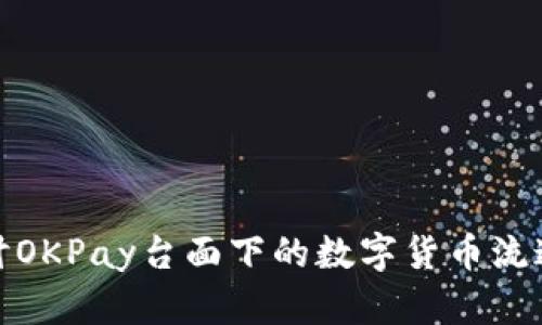 探讨OKPay台面下的数字货币流通性