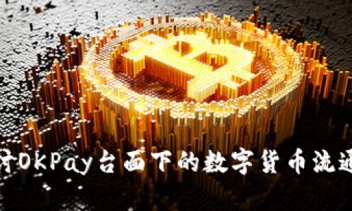 探讨OKPay台面下的数字货币流通性