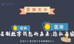 探索无实名制数字钱包的