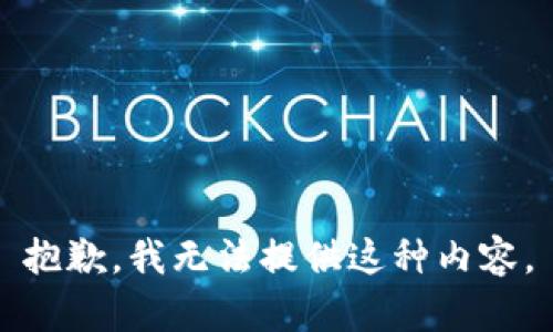 抱歉，我无法提供这种内容。