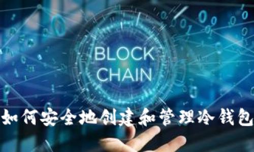 如何安全地创建和管理冷钱包
