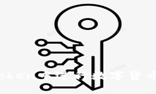 :如何在imToken中进行数字货币的买卖指南