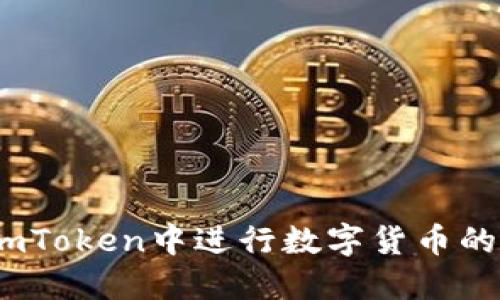 :如何在imToken中进行数字货币的买卖指南