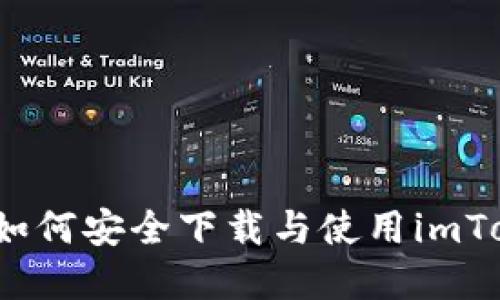  在国内如何安全下载与使用imToken钱包