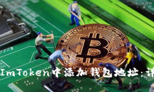 如何在ImToken中添加钱包地址：详细指南