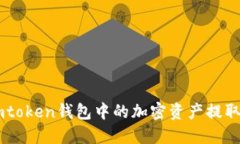 如何将Imtoken钱包中的加密
