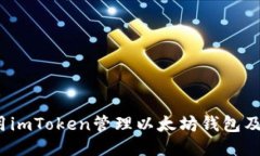  如何使用imToken管理以太坊