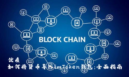 优质
如何将货币导入imToken钱包：全面指南