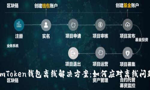 imToken钱包离线解决方案：如何应对离线问题