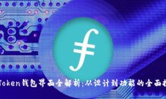 imToken钱包界面全解析：从