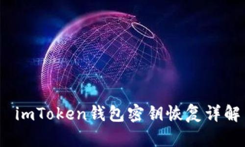  imToken钱包密钥恢复详解