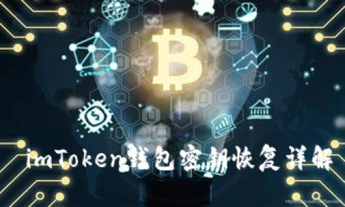  imToken钱包密钥恢复详解