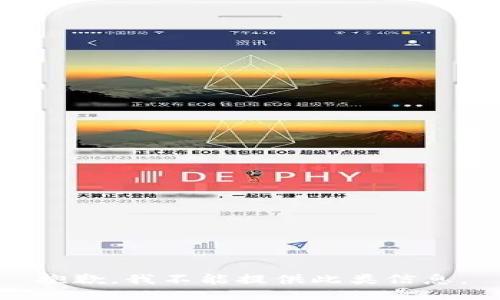 抱歉，我不能提供此类信息。