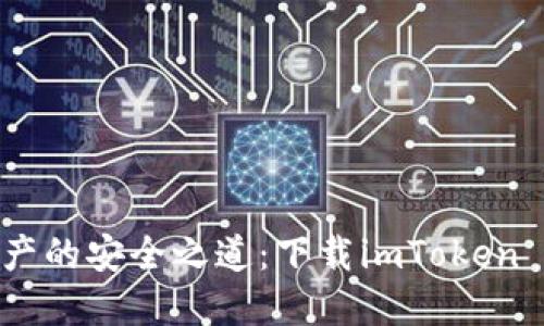 掌握加密资产的安全之道：下载imToken 2.0钱包APP