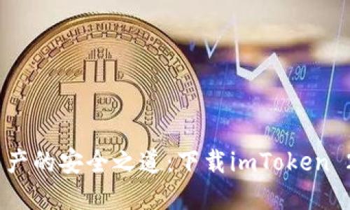 掌握加密资产的安全之道：下载imToken 2.0钱包APP