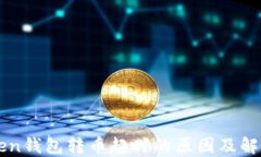 imToken钱包转币超时的原因