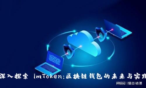 深入探索 imToken：区块链钱包的未来与实践