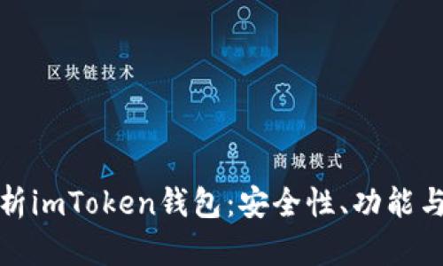 : 全面解析imToken钱包：安全性、功能与使用指南