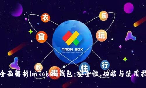 : 全面解析imToken钱包：安全性、功能与使用指南