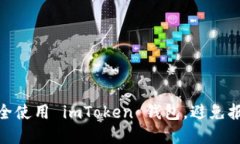 如何安全使用 imToken 钱包