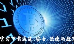  imToken 钱包官方下载通道