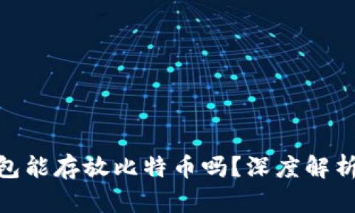 imToken钱包能存放比特币吗？深度解析与使用指南