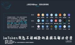 imToken钱包不能删除的原因