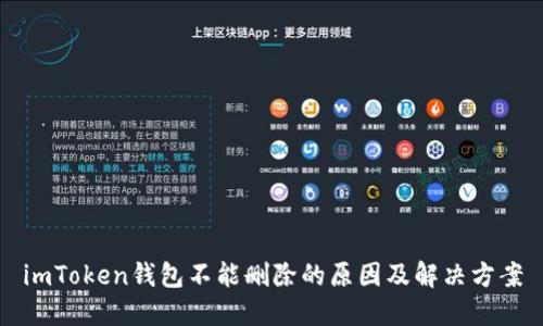 imToken钱包不能删除的原因及解决方案
