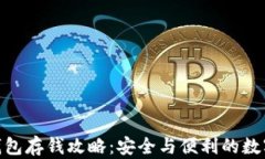 imToken钱包存钱攻略：安全