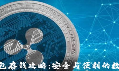 
imToken钱包存钱攻略：安全与便利的数字资产管理