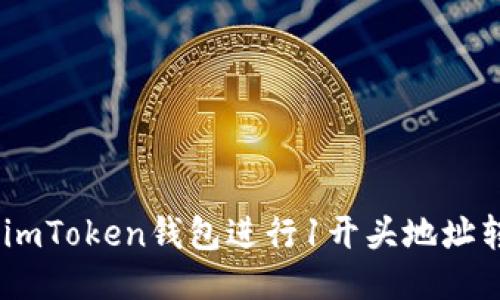 优质  
数字货币的未来：使用imToken钱包进行1开头地址转账的安全性与便利性