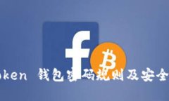 imToken 钱包密码规则及安全