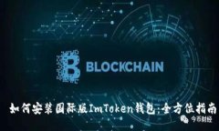  如何安装国际版ImToken钱包