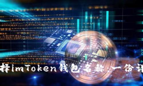 如何选择imToken钱包名称：一份详尽指南