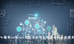 深入解析imToken钱包与冷钱