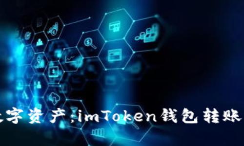 轻松管理你的数字资产：imToken钱包转账消息通知全解析