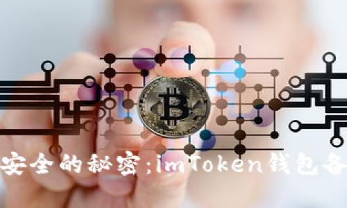 保障资产安全的秘密：imToken钱包备份全攻略