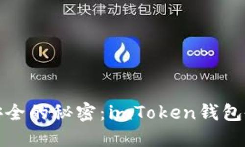 保障资产安全的秘密：imToken钱包备份全攻略